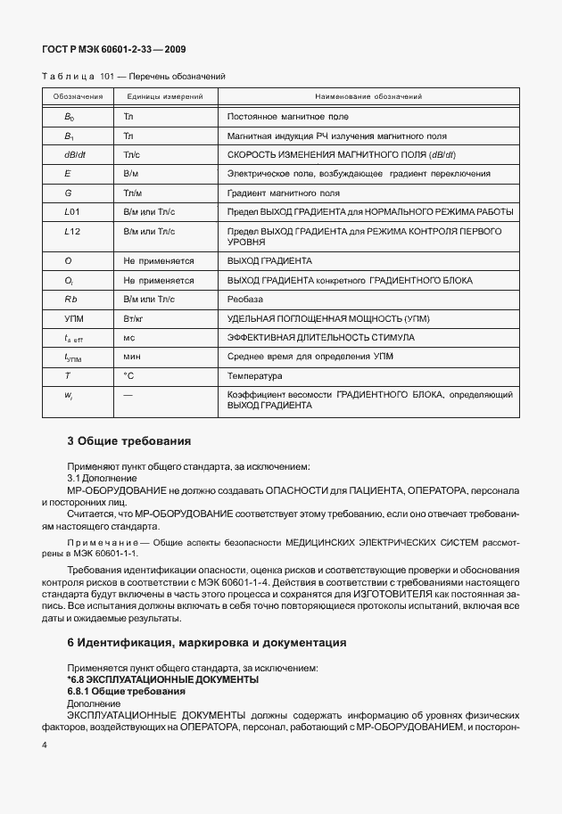 Страница 8 ГОСТ Р МЭК 60601-2-33-2009