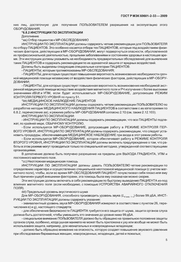 Страница 9 ГОСТ Р МЭК 60601-2-33-2009