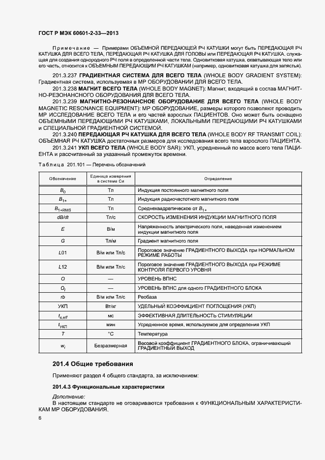 Страница 10 ГОСТ Р МЭК 60601-2-33-2013