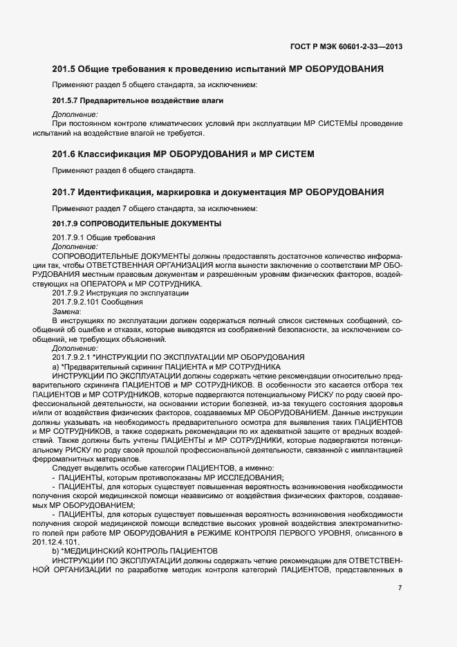 Страница 11 ГОСТ Р МЭК 60601-2-33-2013