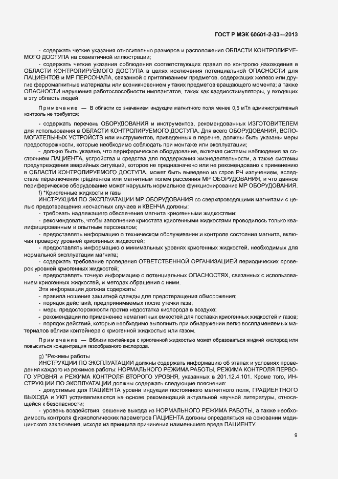 Страница 13 ГОСТ Р МЭК 60601-2-33-2013