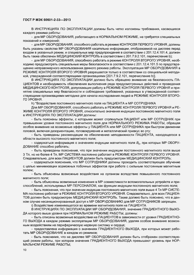 Страница 14 ГОСТ Р МЭК 60601-2-33-2013