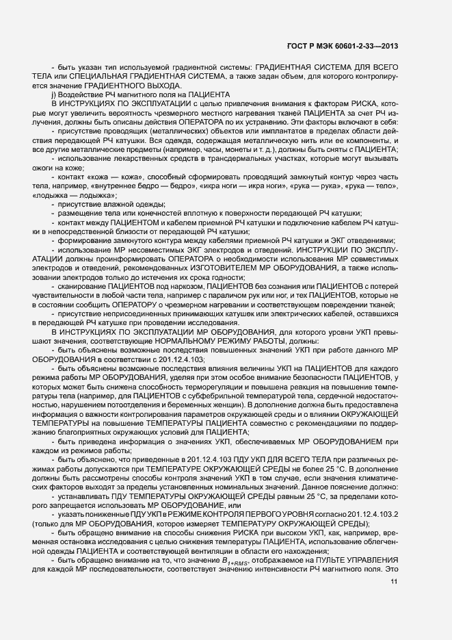 Страница 15 ГОСТ Р МЭК 60601-2-33-2013