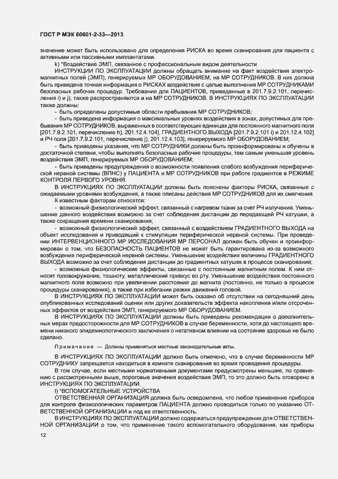 Страница 16 ГОСТ Р МЭК 60601-2-33-2013