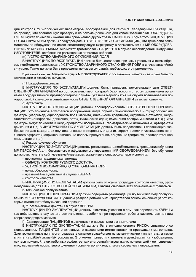 Страница 17 ГОСТ Р МЭК 60601-2-33-2013