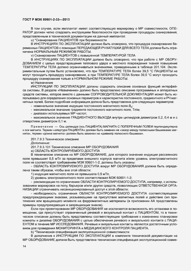 Страница 18 ГОСТ Р МЭК 60601-2-33-2013