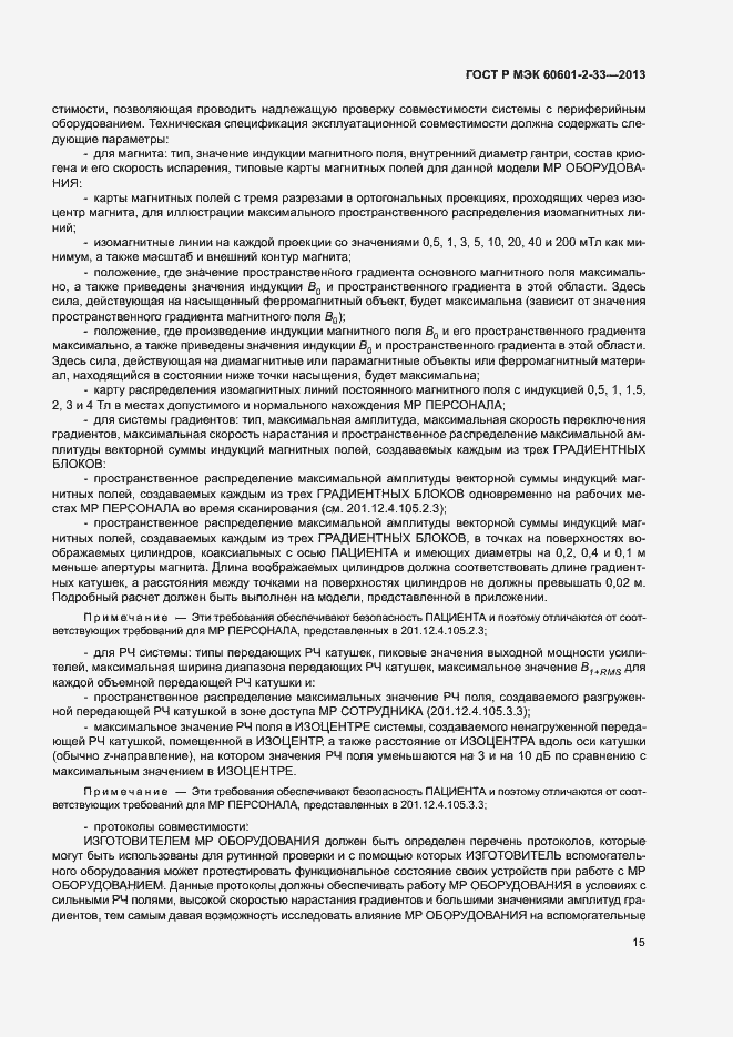 Страница 19 ГОСТ Р МЭК 60601-2-33-2013