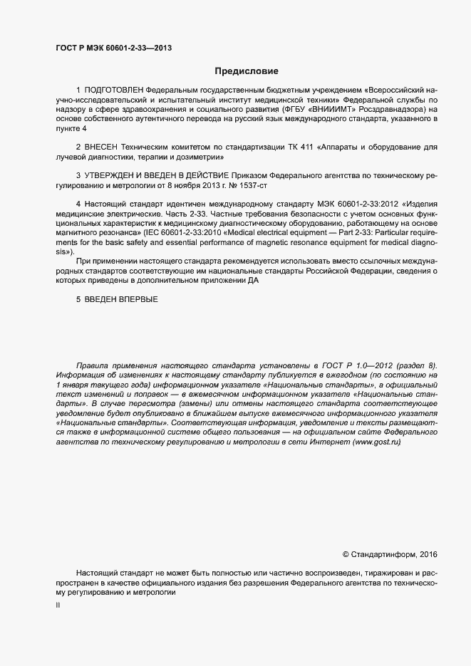 Страница 2 ГОСТ Р МЭК 60601-2-33-2013