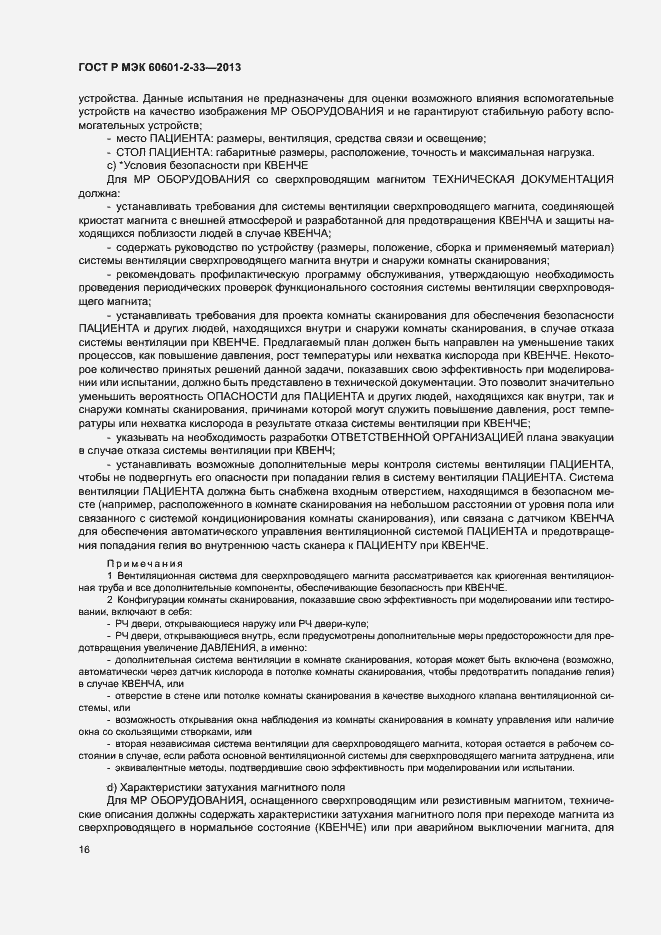 Страница 20 ГОСТ Р МЭК 60601-2-33-2013