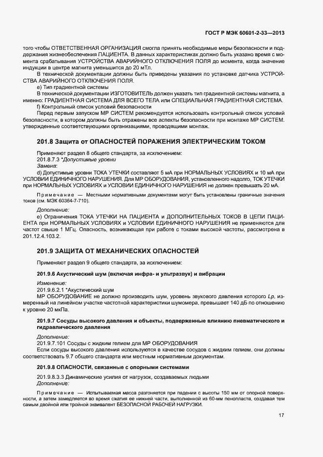 Страница 21 ГОСТ Р МЭК 60601-2-33-2013