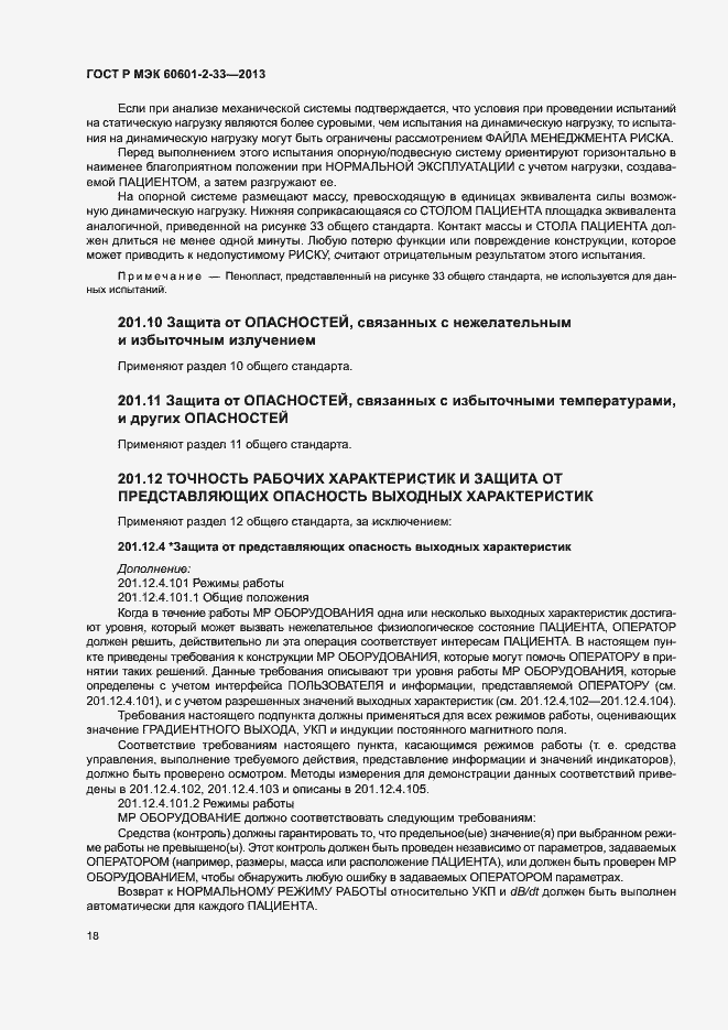 Страница 22 ГОСТ Р МЭК 60601-2-33-2013