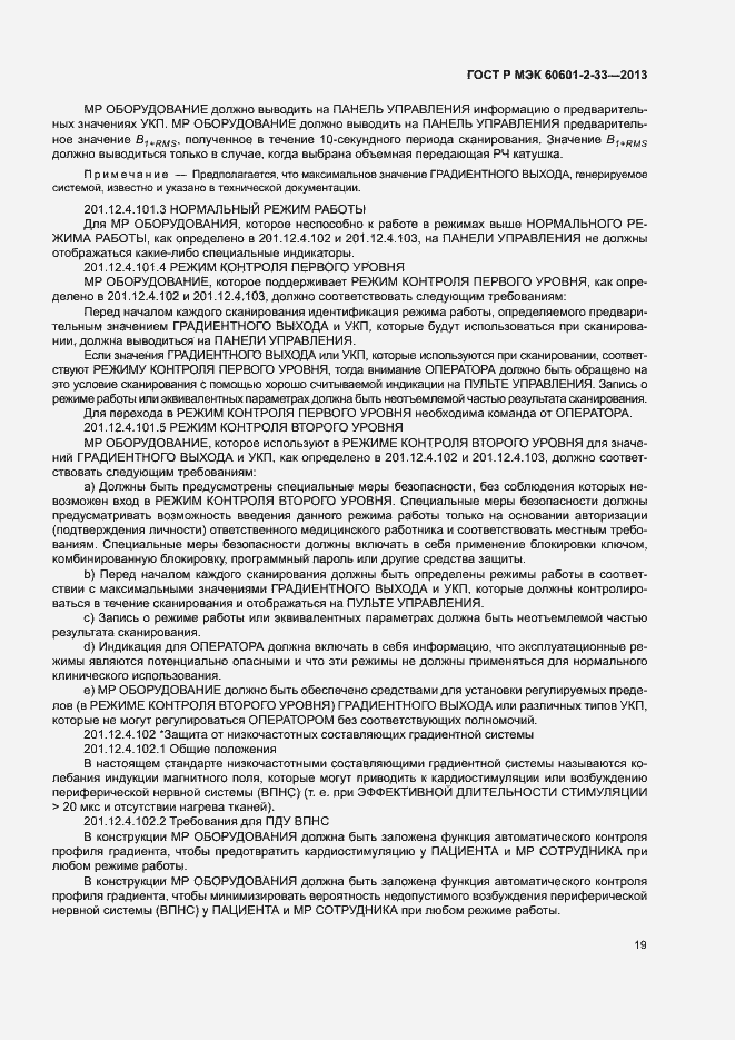 Страница 23 ГОСТ Р МЭК 60601-2-33-2013