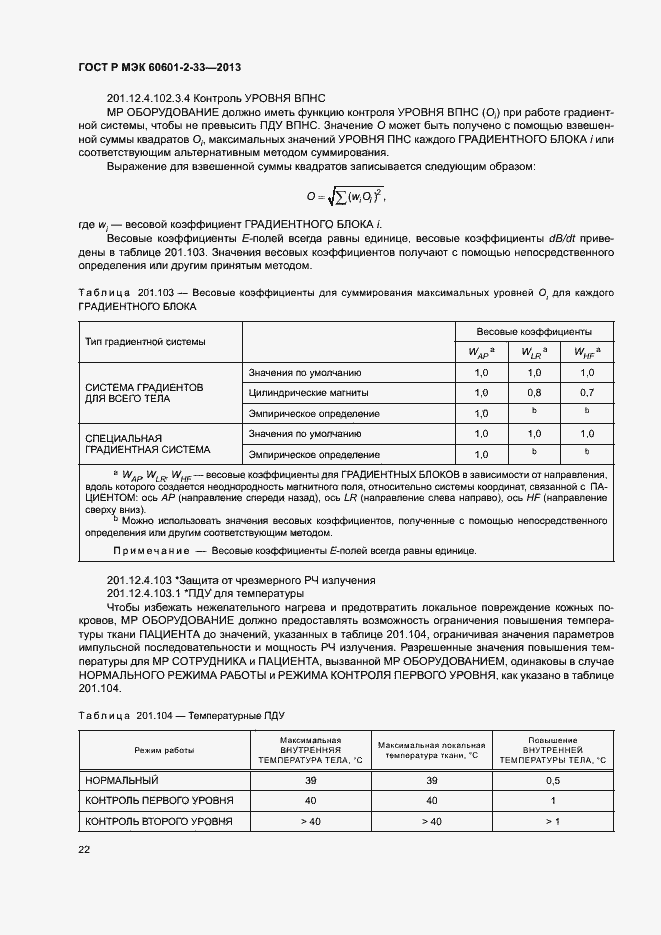 Страница 26 ГОСТ Р МЭК 60601-2-33-2013