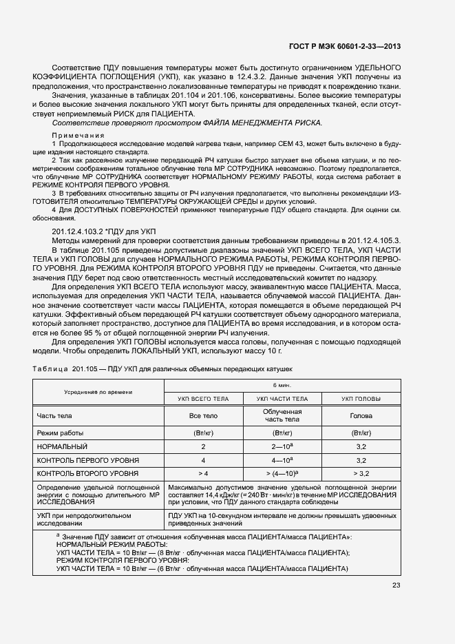 Страница 27 ГОСТ Р МЭК 60601-2-33-2013