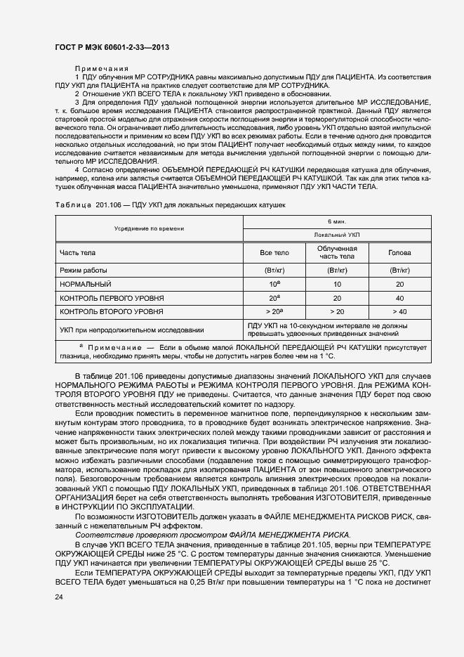 Страница 28 ГОСТ Р МЭК 60601-2-33-2013