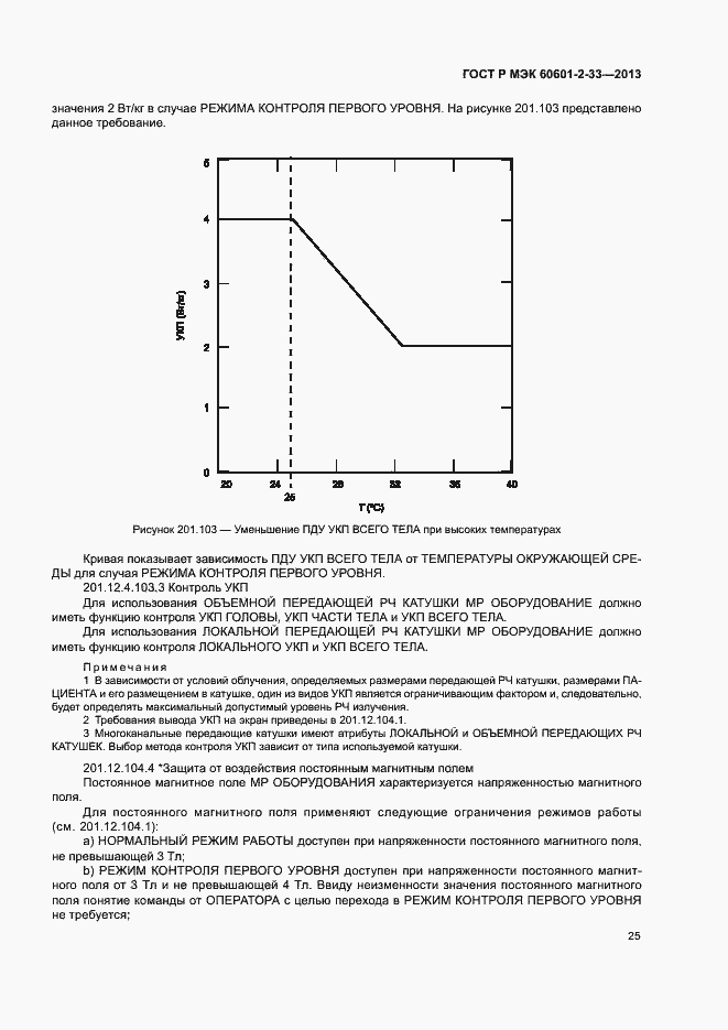 Страница 29 ГОСТ Р МЭК 60601-2-33-2013