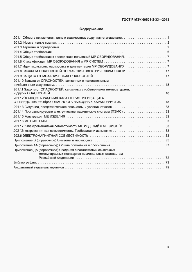 Страница 3 ГОСТ Р МЭК 60601-2-33-2013