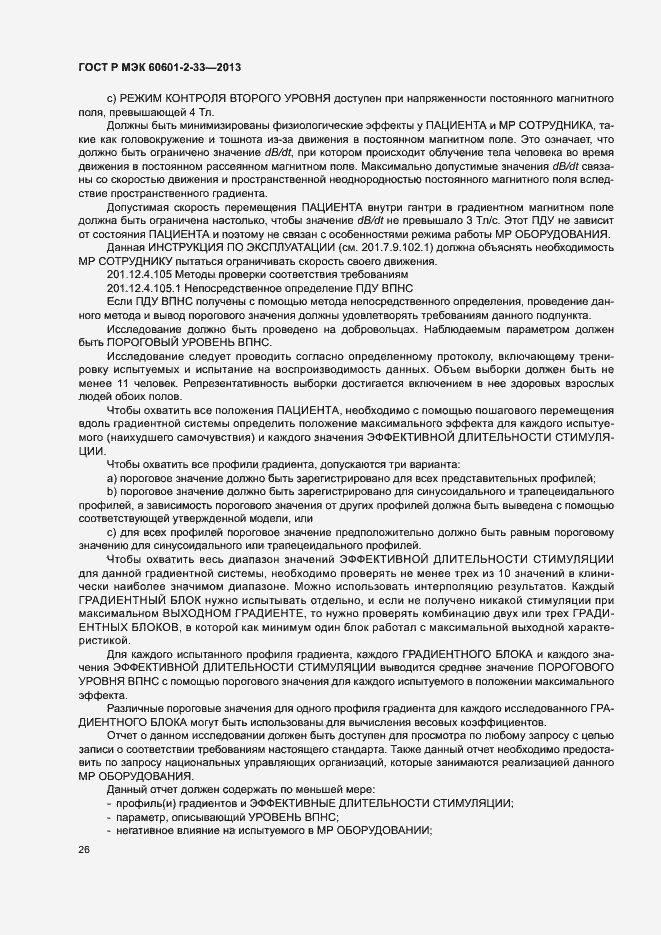 Страница 30 ГОСТ Р МЭК 60601-2-33-2013