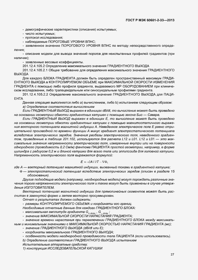 Страница 31 ГОСТ Р МЭК 60601-2-33-2013