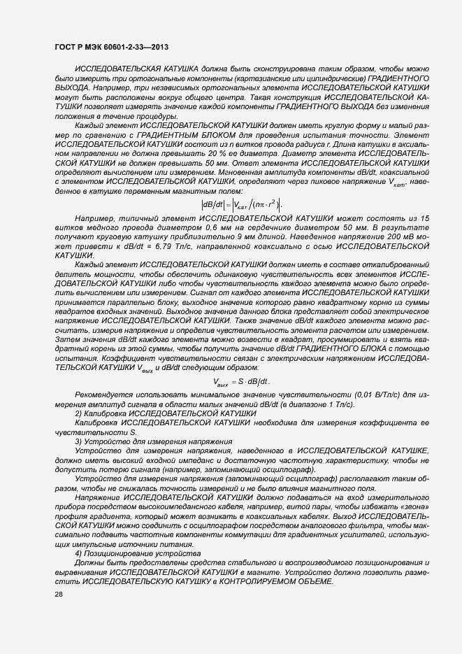 Страница 32 ГОСТ Р МЭК 60601-2-33-2013