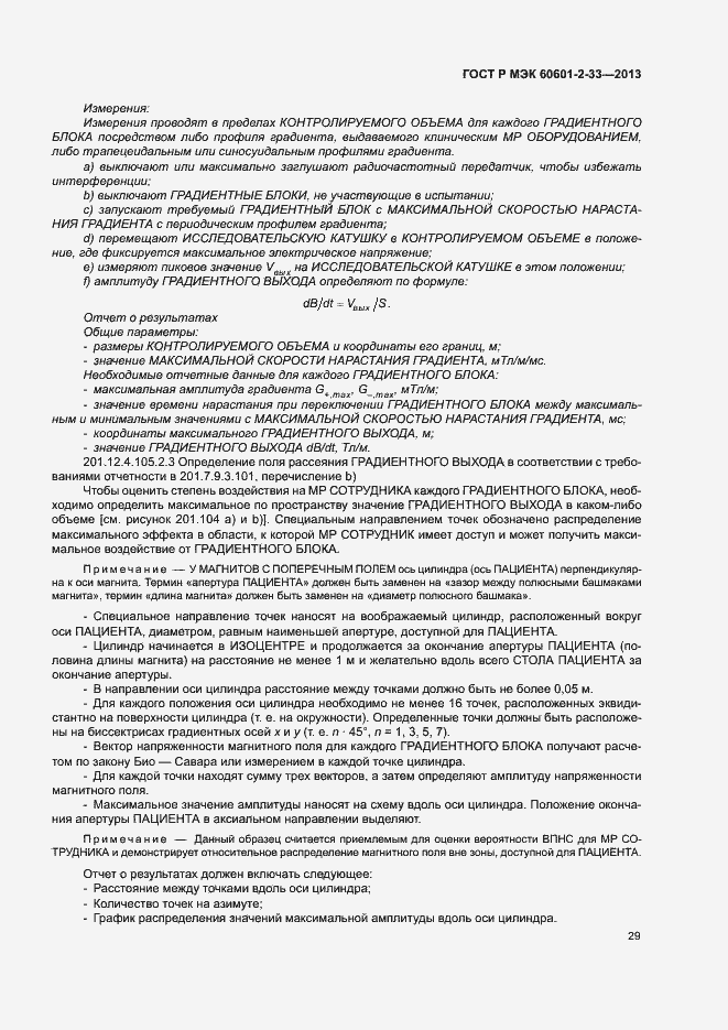 Страница 33 ГОСТ Р МЭК 60601-2-33-2013