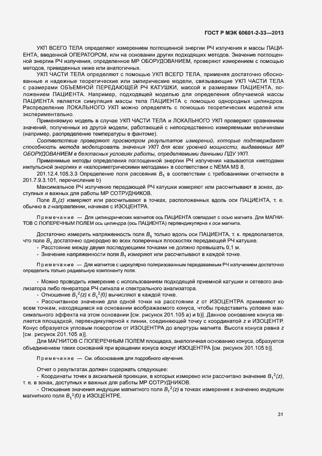 Страница 35 ГОСТ Р МЭК 60601-2-33-2013