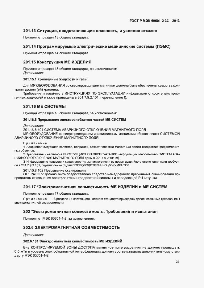 Страница 37 ГОСТ Р МЭК 60601-2-33-2013
