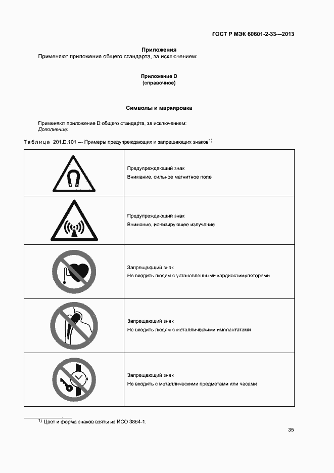 Страница 39 ГОСТ Р МЭК 60601-2-33-2013