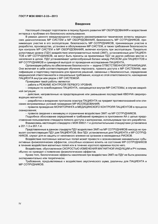 Страница 4 ГОСТ Р МЭК 60601-2-33-2013