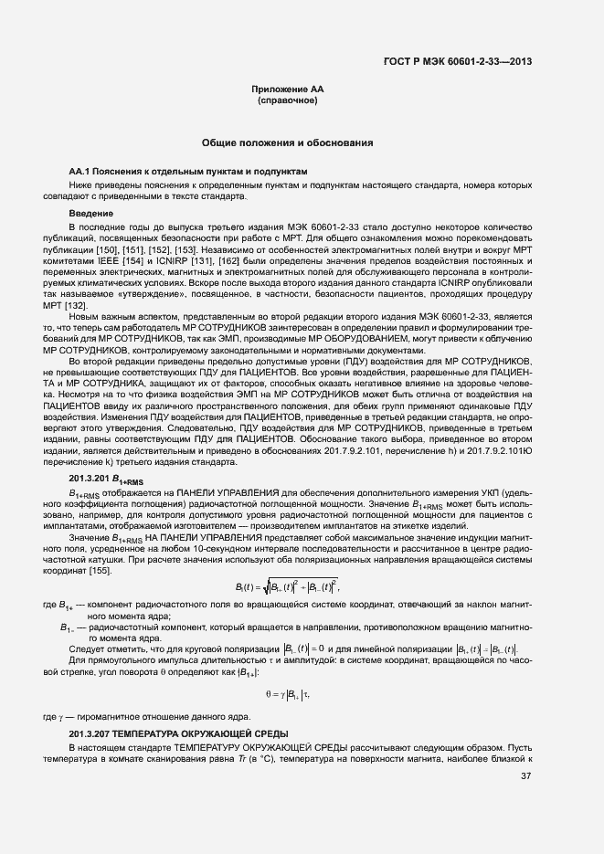 Страница 41 ГОСТ Р МЭК 60601-2-33-2013