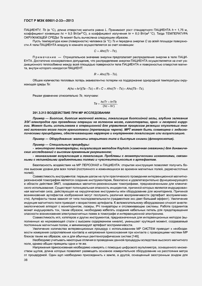 Страница 42 ГОСТ Р МЭК 60601-2-33-2013