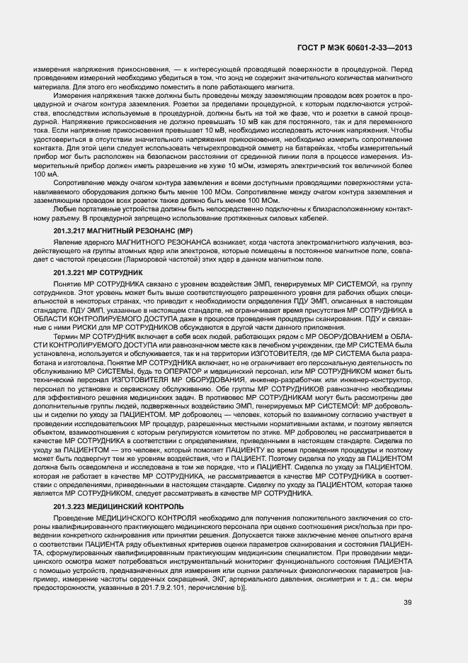 Страница 43 ГОСТ Р МЭК 60601-2-33-2013