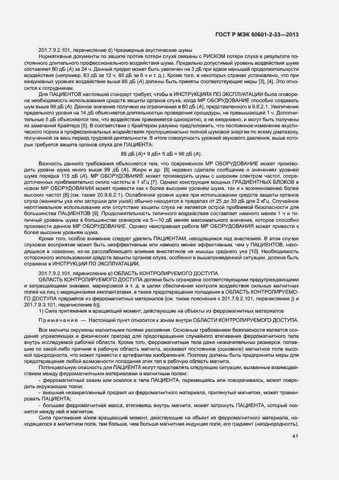Страница 45 ГОСТ Р МЭК 60601-2-33-2013