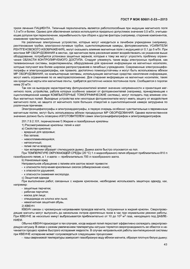 Страница 47 ГОСТ Р МЭК 60601-2-33-2013