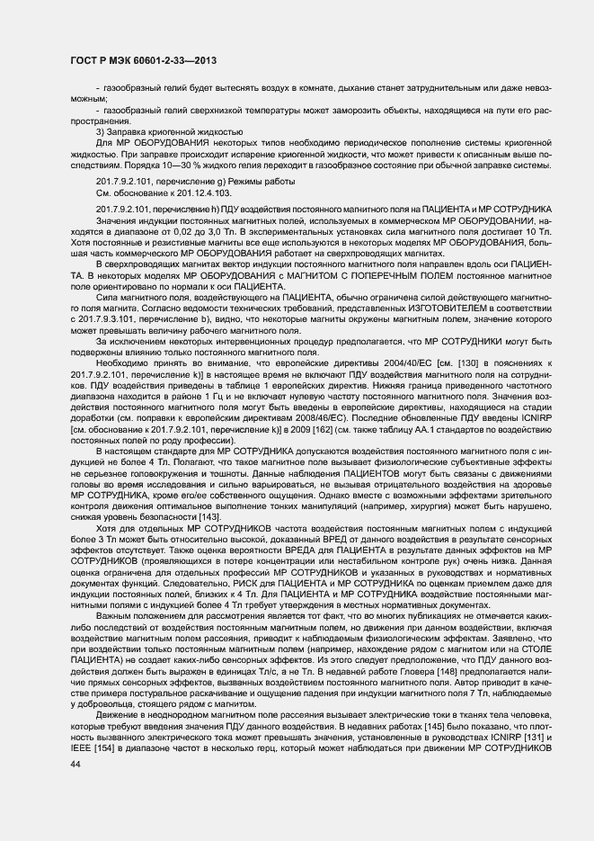 Страница 48 ГОСТ Р МЭК 60601-2-33-2013