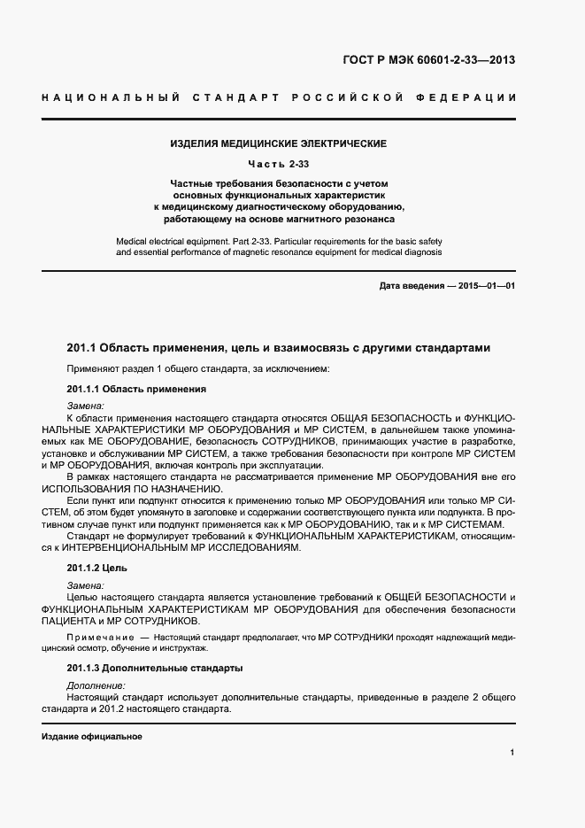 Страница 5 ГОСТ Р МЭК 60601-2-33-2013