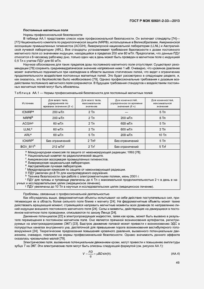 Страница 53 ГОСТ Р МЭК 60601-2-33-2013