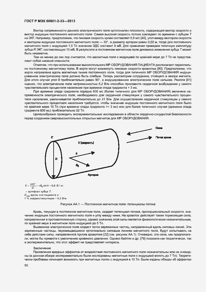 Страница 54 ГОСТ Р МЭК 60601-2-33-2013