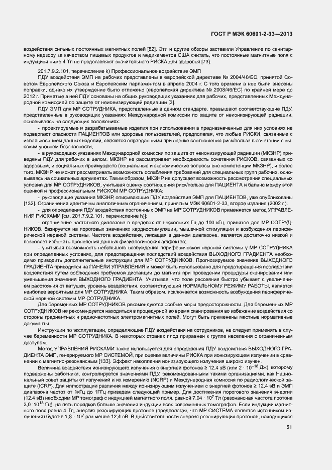Страница 55 ГОСТ Р МЭК 60601-2-33-2013