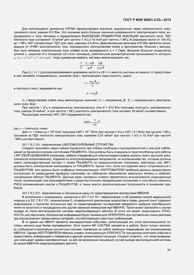 Страница 57 ГОСТ Р МЭК 60601-2-33-2013