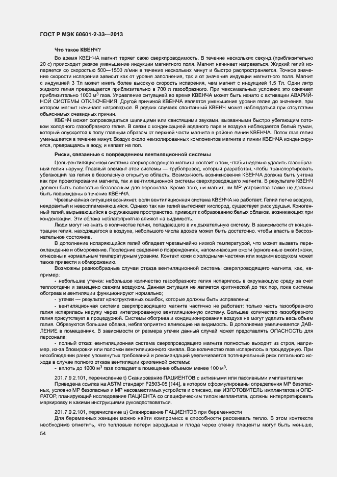 Страница 58 ГОСТ Р МЭК 60601-2-33-2013