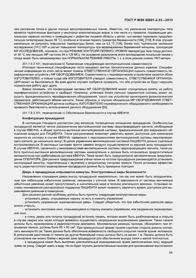 Страница 59 ГОСТ Р МЭК 60601-2-33-2013