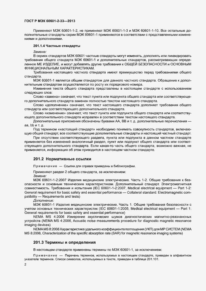 Страница 6 ГОСТ Р МЭК 60601-2-33-2013
