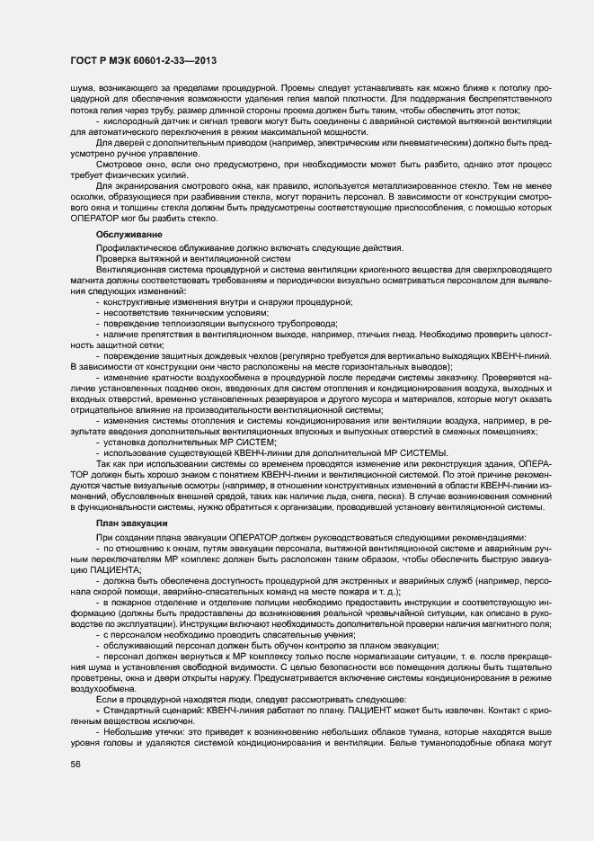 Страница 60 ГОСТ Р МЭК 60601-2-33-2013
