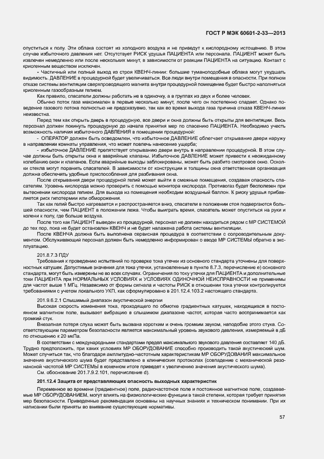 Страница 61 ГОСТ Р МЭК 60601-2-33-2013