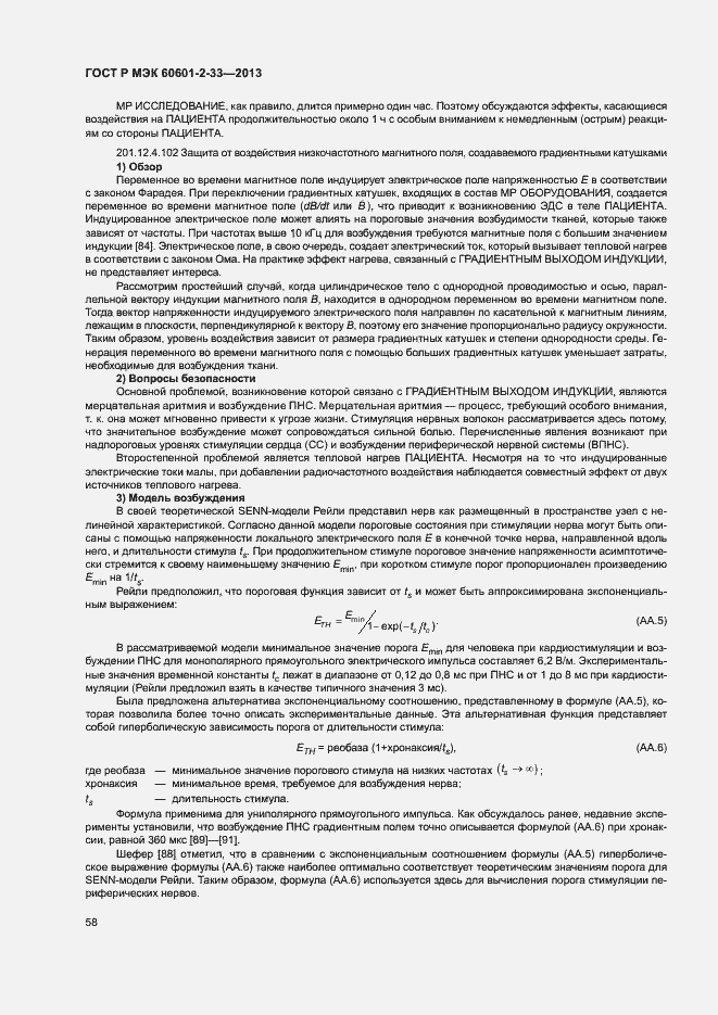 Страница 62 ГОСТ Р МЭК 60601-2-33-2013