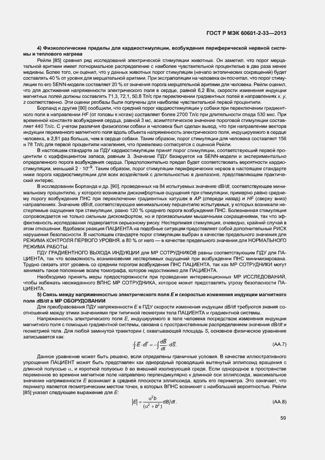 Страница 63 ГОСТ Р МЭК 60601-2-33-2013