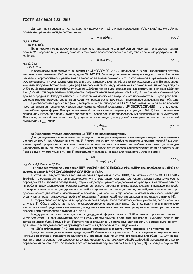 Страница 64 ГОСТ Р МЭК 60601-2-33-2013