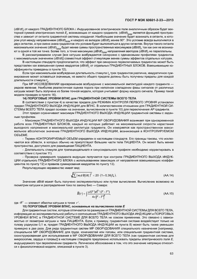 Страница 67 ГОСТ Р МЭК 60601-2-33-2013