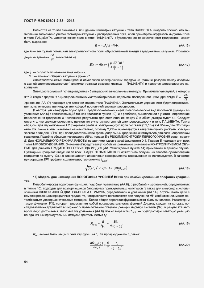 Страница 68 ГОСТ Р МЭК 60601-2-33-2013